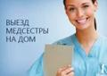 Медсестра на дом