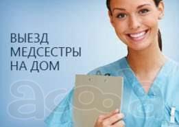 Медсестра на дом