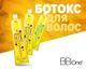 Кератиновое выпрямление. Ботокс. Нанопластика