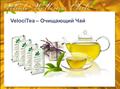 Чай Детокс Доктора Миллера Velocitea