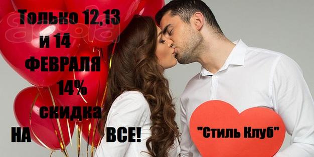 14 % скидка на ВСЕ ко Дню Святого Валентина