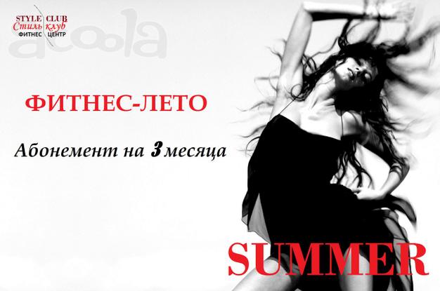 Фитнес-лето! Абонемент на 3 месяца