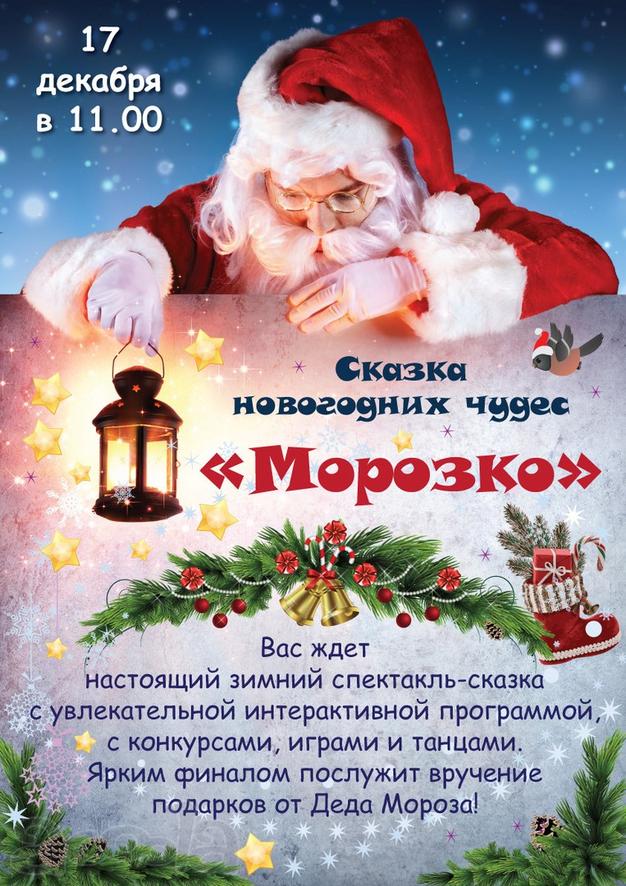 Сказка новогодних чудес "Морозко"