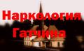 Вывод из запоя в Гатчине, лечение алкоголизма, кодирование, нарколог на дом Гатчина