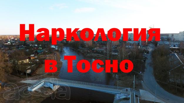 Вывод из запоя в Тосно, лечение алкоголизма, кодирование, нарколог на дом в Тосно