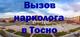 Вывод из запоя в Тосно, лечение алкоголизма, кодирование, нарколог на дом в Тосно