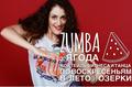 ZUMBA ЯГОДА - счастье для фигуры