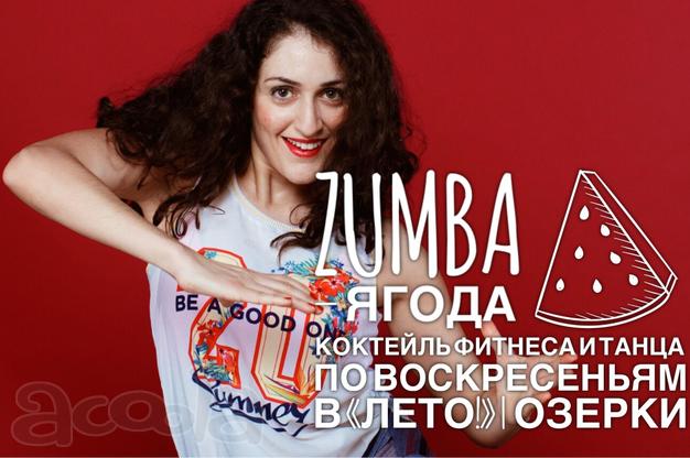 ZUMBA ЯГОДА - счастье для фигуры