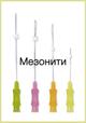 Мезонити Meditronic DongJun: от 98 рублей и с сертификатом