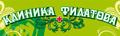 КЛИНИКА ДОКТОРА ФИЛАТОВА: диагностика и лечение. Деликатно. Эффективно. Конфиденциально.