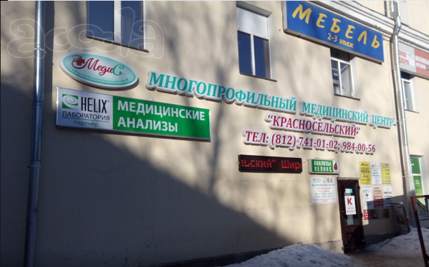 "Красносельский медицинский центр": приём детей и взрослых врачами-специалистами в Красном Селе.