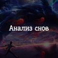 Толкователь снов, анализ сновидений, расшифровка сна