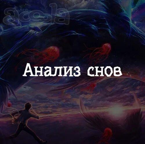 Толкователь снов, анализ сновидений, расшифровка сна