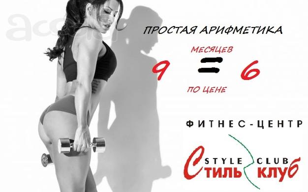 9 месяцев фитнеса по цене 6! Не пропусти!