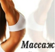 Массаж Санкт-Петербург
