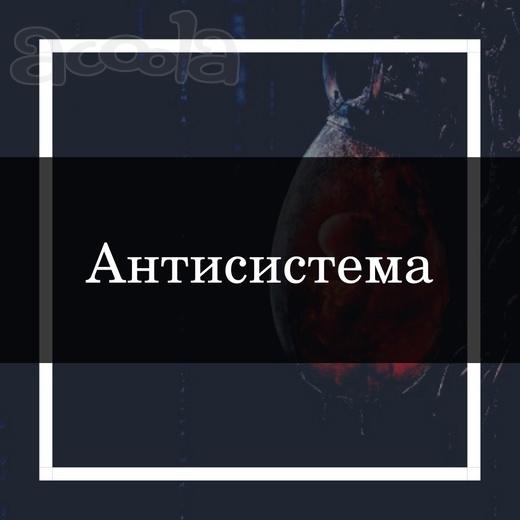 Комплекс "Антисистема"
