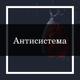 Комплекс "Антисистема"