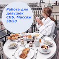 Массажистка работа вакансия
